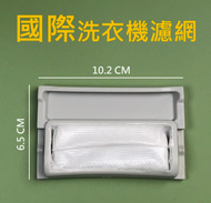 國際牌洗衣機濾網 NA-100YZ NA-168MBF NA-V168NB NA-168HB V178AB NA-V188EB W022A-95U00 W022A-95UOO 國際洗衣機濾網