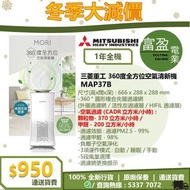 [至抵價] MITSUBISHI HEAVY INDUSTRIES 三菱重工 MAP37B 360度全方位空氣清新機 [保證100%全新行貨 原廠保養]