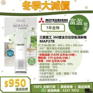 [至抵價] MITSUBISHI HEAVY INDUSTRIES 三菱重工 MAP37B 360度全方位空氣清新機 [保證100%全新行貨 原廠保養]