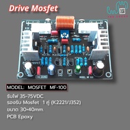 บอร์ดไดร์ฟขยายเสียง Mosfet  model: MF-100N