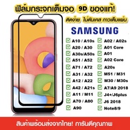 ฟิล์มกระจกเต็มจอ Samsung galaxy A04S / A04 / A13 / A14 / A24 / A23 / A33 / A53 / A73 / A52S / A22 / 