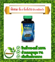 เคลป์พลัส สารสกัดสาหร่ายเคลป์ Kelp Plus อ้วยอันโอสถ Herbal One 60 แคปซูล อาหารเสริม ผลิตภัณฑ์เสริมอาหาร ปรับความสมดุลย์ของระบบย่อยอาหาร