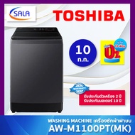 TOSHIBA เครื่องซักผ้า ขนาด 10 ก.ก. รุ่น AW-M1100PT(MK) Washing Machine โตชิบา