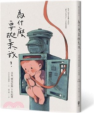 為什麼要拋棄我？: 日本「嬰兒信箱」十年紀實
