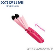 日本代購 KOIZUMI 小泉成器 KHR-7420   無線兩用電捲棒 離子夾 microUSB充電 國際電壓 預購