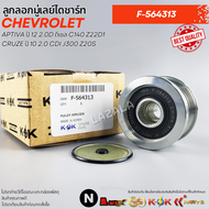 k-okลูกลอกมู่เลย์ไดชาร์ท CAPTIVA ปี 12 2.0D ดีเซล C140 Z22D1CRUZE ปี 10 2.0 CDI J300 Z20S #F-564313