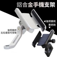 鋁合金 機車手機架 自行車手機架 後照鏡手機架 後視鏡 gogoro 摩托車支架 腳踏車手機架 電動車手機架