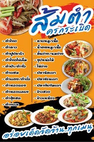 ป้ายเมนูส้มตำ ฟรี!!เพิ่มชื่อ/เบอร์โทร สีสด ทำธง/เจาะตาไก่ พร้อมเปิดร้านได้เลย