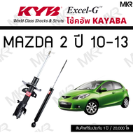 KYB โช๊คอัพ MAZDA 2 ปี 10-13  รุ่น Excel-G