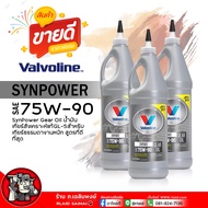 น้ำมันเกียร์ ธรรมดา วาโวลีน 75W-90 API GL-5 Valvoline SynPower Gear Oil 75W-90 ปริมาณ 0.946 ml. สังเ