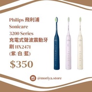 Philips Sonicare 3200 Series 充電式 聲波震動牙刷 HX2471 電動牙刷