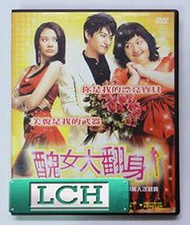 ◆LCH◆正版DVD《醜女大翻身》-偷心戀人-金亞中、周真慕(買三項商品免運費)