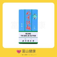 北京同仁堂 特製北京銀翹解毒片 100粒(糖衣裝)