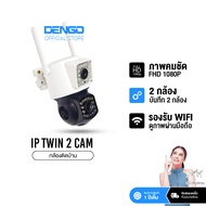 Dengo IP Twin กล้องวงจรปิด 2กล้อง กันน้ำ WIFI ชัด FullHD ภาพสีกลางคืน ตรวจจับการเคลื่อนไหว ประกัน1ปี