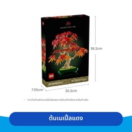 LEGO | ของขวัญวันเกิด บล็อกก่อสร้างดอกไม้ยั่งยืน bonsai เมเปิ้ลแดง