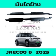 บันไดข้าง OMODA JAECOO 6 สีดำมีโลโก้ พร้อมอุปกรณ์ติดตั้ง