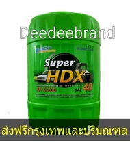 💚ส่งฟรี💚ทักแชทก่อนนะครับ💚 น้ำมันเครื่อง บางจาก SUPER HDX SAE 40 ขนาด 18 ลิตร