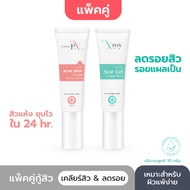 ✡เซ็ตคู่กู้สิวสูตรหมอผิวหนัง Duo pack Lotion-PX Anti Acne Cream  X-Roy Scar Gel♬