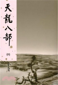 天龍八部（四）