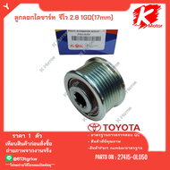 ลูกลอกไดร์ชาร์ท มู่เลย์ไดร์ชาร์ท ฟรีล็อค TOYOTA REVO 2.8 1GD****(17mm) # 27415-0L050 *K-OK ราคาพิเศษ