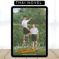 When Orange Falls • BL • Thai Novel • English