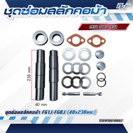 ชุดซ่อมสลักคอม้า HINO // FC4J-FC9J // FG1J-FG8J // FL-FM8J-FM2P-FM1A ****ของแต่ง รถบรรทุก รถพ่วง****