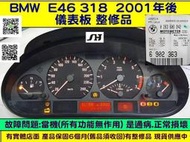 BMW 儀表板 E46 M44 1999  318 儀表維修 6 902 363 液晶斷字 當機不動 車速 轉速 水溫