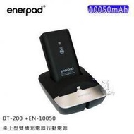 【A Shop傑創】 enerpad DT-200 +EN-10050 桌上型雙槽充電器行動電源 10050mAh