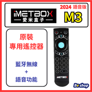 Hong Kong - IMETBOX M3 REMOTE 愛米盒子 專用遙控器 Remote Control 正品