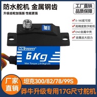 Mangniu Tank 300/mn300 Car Metal Gear Steering Digital Steering Gear 17G Modified Upgrade Accessorie