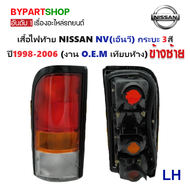 ไฟท้าย NISSAN NV(เอ็นวี) กระบะ 3สี ปี1998-2006 (งาน O.E.M เทียบห้าง) -ราคาต่อดวง-