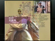 周定邦第一本布袋戲劇本專集《英雄淚：布袋戲劇本集》台南市文化局 2011 評審呂興昌寫簡評推薦。余清芳、許丙丁《小封神》