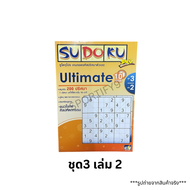 🧠 หนังสือซูโดกุ SUDOKU ชุด 3 เล่ม 1-3 (แนวโจทย์ศิลปหัตถกรรม) | Sudoku Pro Ultimate
