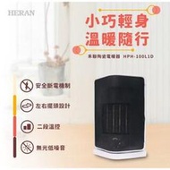 冬天溫暖小小的剛剛好《台南家店館》禾聯小型陶瓷電暖器【HPH-100L1D 】陶瓷式電暖器
