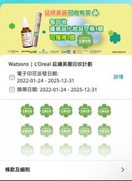 ［可換/買］屈臣氏延續美麗電子印花俾 Watsons L’Oreal Beauty for Future Recycling Program eStamp