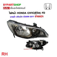 ไฟหน้า HONDA CIVIC(ซีวิค) FD นางฟ้า โคมลมดำ รุ่นไฟปรับมือ ปี2009-2011 (งานแท้ TYC)