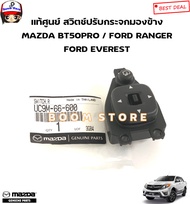 MAZDA/FORD แท้ศูนย์ สวิทช์ปรับกระจกมองข้าง MAZDA BT50PRO / FORD RANGERปี12-22 / FORD EVEREST รหัสแท้