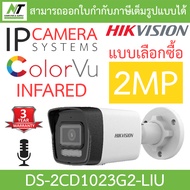 HIKVISION กล้องวงจรปิด IP 2MP มีไมค์ในตัว รุ่น DS-2CD1023G2-LIU - แบบเลือกซื้อ BY N.T Computer