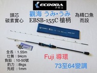 【Ecooda 】 1.55m觀海上手小船竿