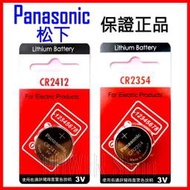 【鋰想家】Panasonic 松下 CR2412 CR2354 3V LEXUS 凌志卡片鑰匙 鋰電池 國際牌 麵包機.