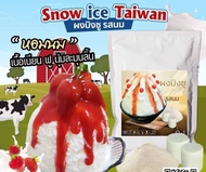 SNOWICE ผงบิงซู รสนม (O1)ทำบิงซูได้3.7-4kg เนื้อน้ำแข็งปุ่ยนุ่น หอมนม ใช้ได้ทั้งแบบทำก้อนและเครื่องอ