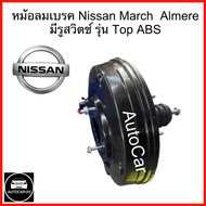 หม้อลมเบรค Nissan March Almera มีรูสวิตซ์ ABS ขนาด 9" ตัวTOP จำนวน 1 ชิ้น