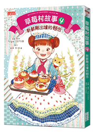 草莓村故事（4）：新鮮剛出爐的麵包 (新品)