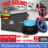 TOG SOUND ชุดเครื่องเสียงติดรถยนต์ เพาเวอร์แอมป์ CLASS D 2CH. 3500W MP-35D แถม ลำโพงซับวูฟเฟอร์ 10 นิ้ว 2 ดอก เพาเวอร์ เพาเวอร์ขับซับ แอมป์ขยาย power CLASS D 2 ch 3500W ลำโพงซับ 10 นิ้ว ดอกลำโพง 10 นิ้ว เพาเวอร์แอมป์ติดรถยนต์ ลำโพงติดรถยนต์