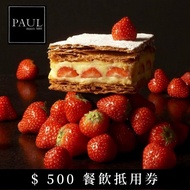 【PAUL】法國麵包甜點沙龍$500餐飲抵用券(4張組)-台北