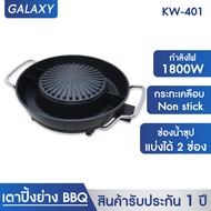 GALAXY เตาย่างกลมใหญ่ 401 เตาย่างบาบีคิว เตาหมูกระทะ เตาย่างพร้อมหม้อต้ม เตาย่างเอนกประสงค์ เตาย่างเกาหลี เตาปิ้งย่าง เตาBBQ