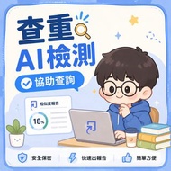 Turnitin 查重服務｜AI Detection AI生成率檢測｜Similarity % 抄襲率檢查｜國際版 AI similarity checking｜教師版論文查重