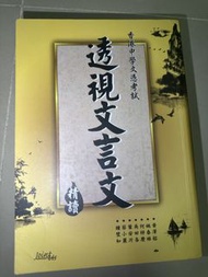 透視文言文