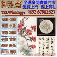 【御泓齋】高價回收： 名人名家字畫書法，明清民國舊畫老畫，近代現代字畫作，油畫，絹畫，扇畫，掛畫，瓷板畫，國畫，山水人物畫，黃胄，吳冠中，黃賓虹，于佑任，傅抱石，王雪濤，顧麟士，朱屺瞻，朱德群，何家英