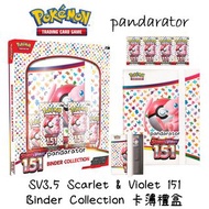 🔥SV3.5 151 Binder Collection 卡簿禮盒 [Pokemon TCG]🔥
